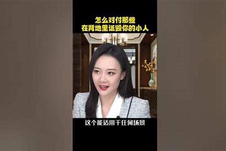 如何骂背地里害人的小人？