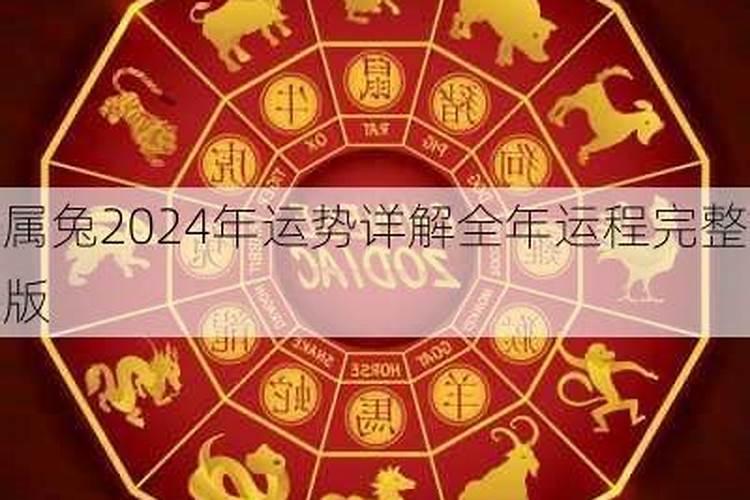 83年属兔2024年运程