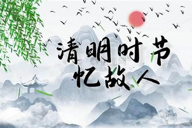 情系清明祭祖