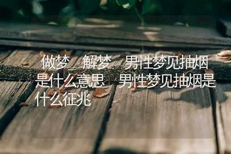 梦见男人是什么征兆周公解梦