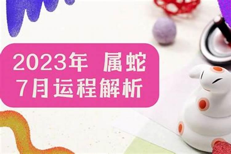 属蛇2023年7月份运程如何