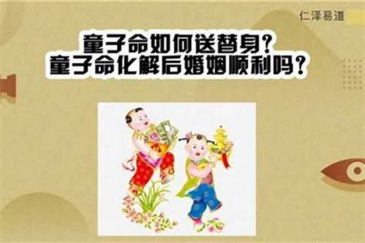 童子命化解以后还是童子吗？