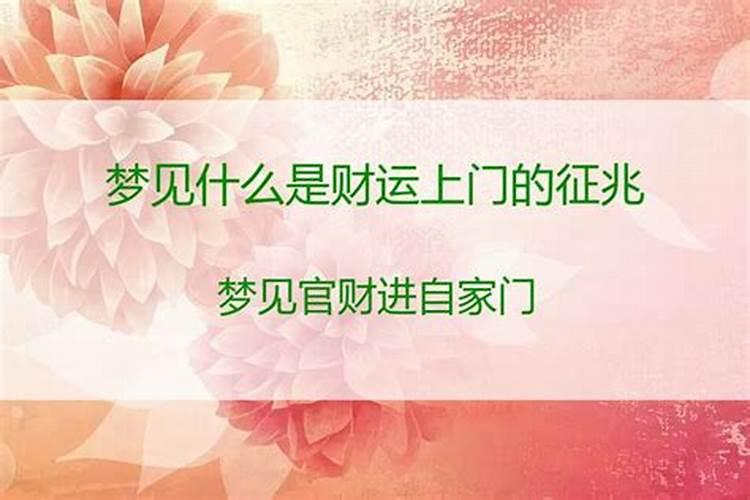 梦见什么是财运前兆？