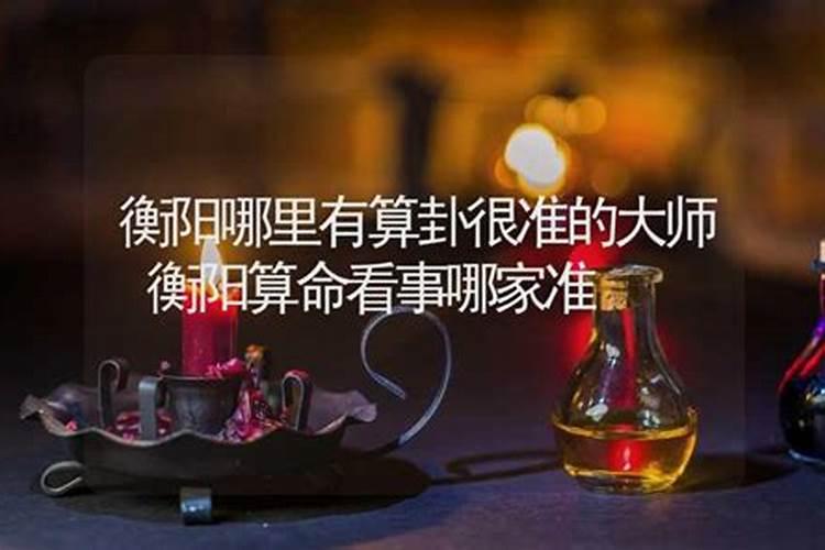 衡阳哪里有算命比较准的大师？