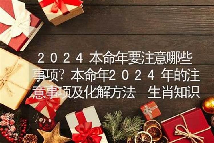 本命年要注意哪些事项2021年