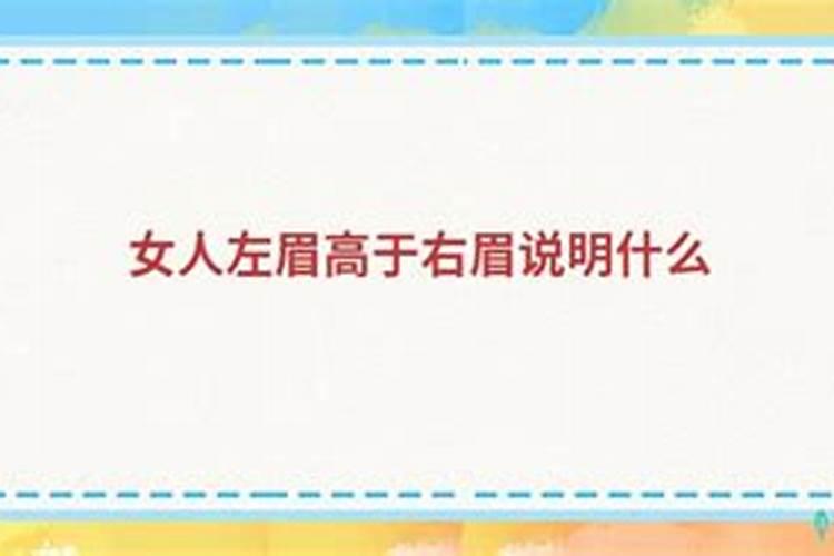 女人左眉比右眉高婚姻不顺