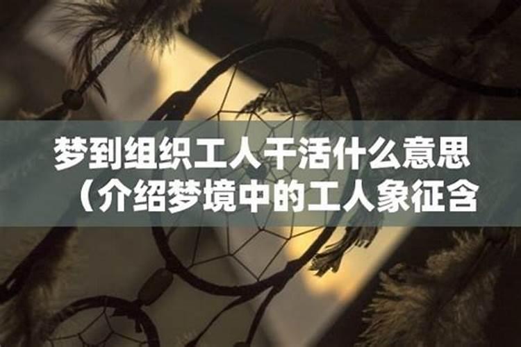 梦见干活是什么意思