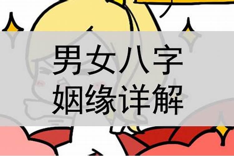 八字解姻缘准吗