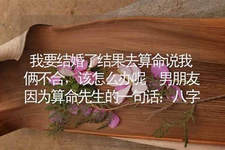 梦见和男朋友去算命八字不合