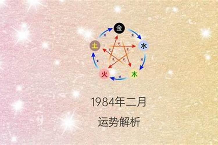 1984二月初八出生的人运势如何