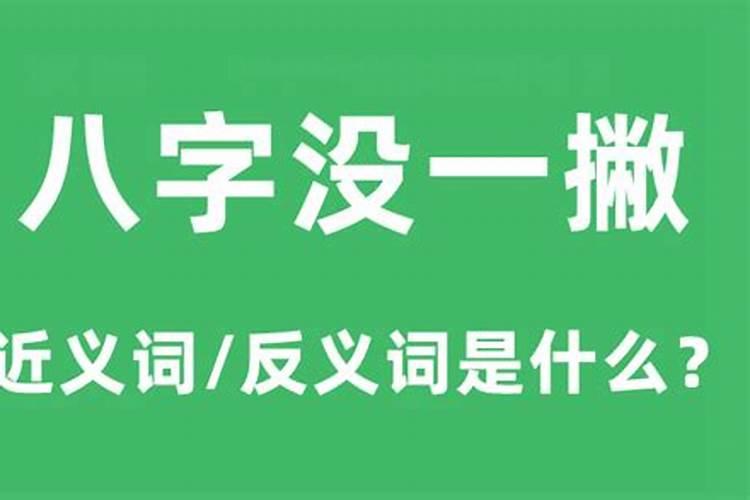 八字一撇一捺分开写是什么意思