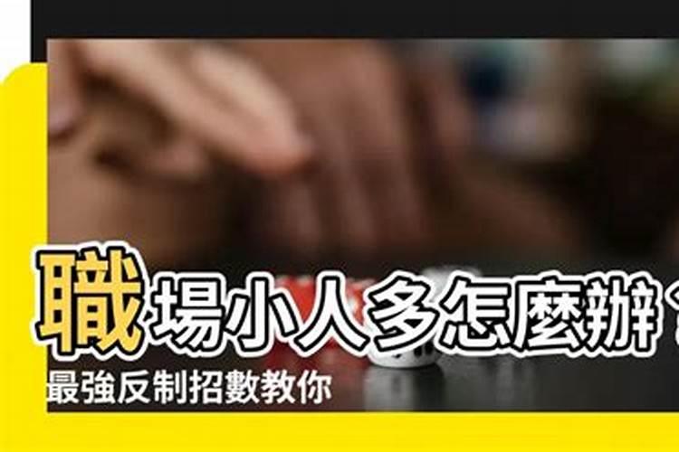 多遇小人是什么意思