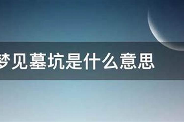 梦到墓坑是怎么回事周公解梦