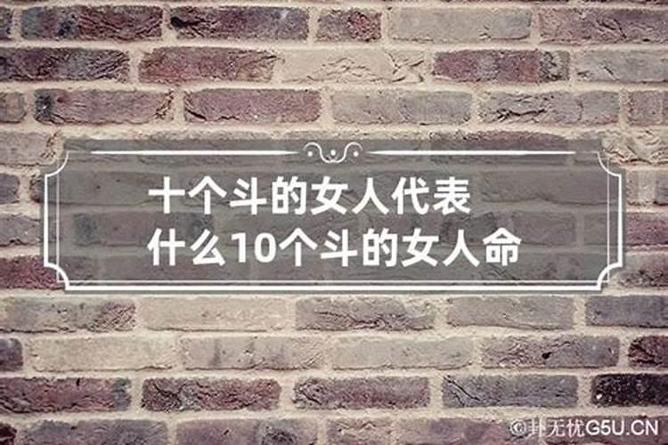 10个斗的女人命格