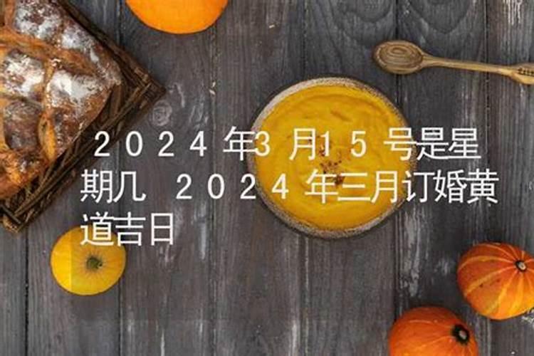 2022年3月15日是黄道吉日吗