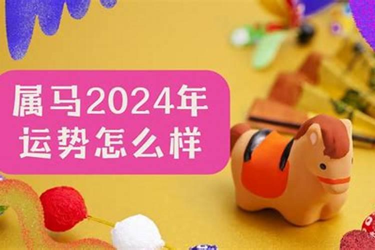 2024年下半年生肖马运势