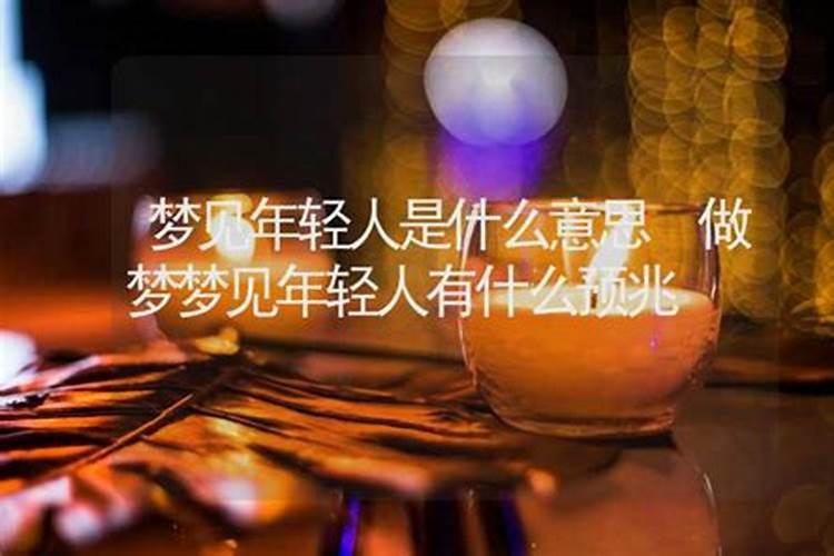 梦见老公长年轻了是什么意思