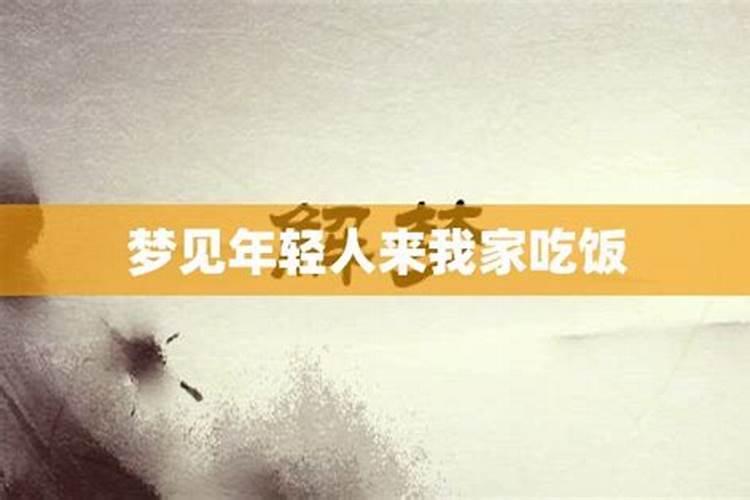 梦见陌生的人来我家