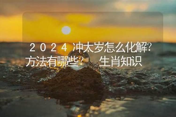 2024冲太岁应该如何解决？