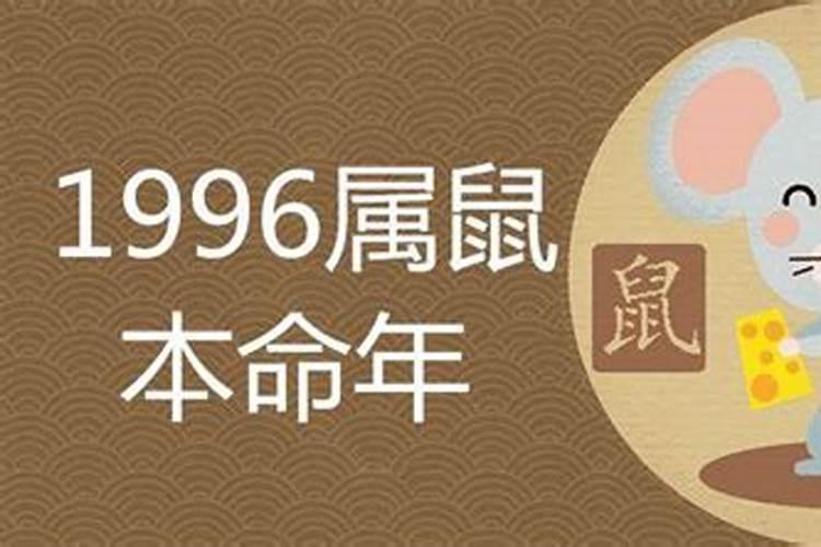 96年属鼠在2021年的本命年