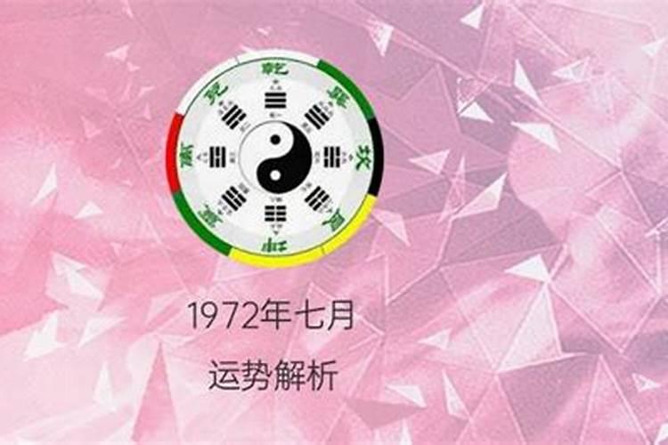 1972年属什么生肖农历七月十二