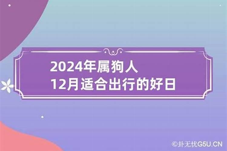 2024年12月份属狗的运势如何？