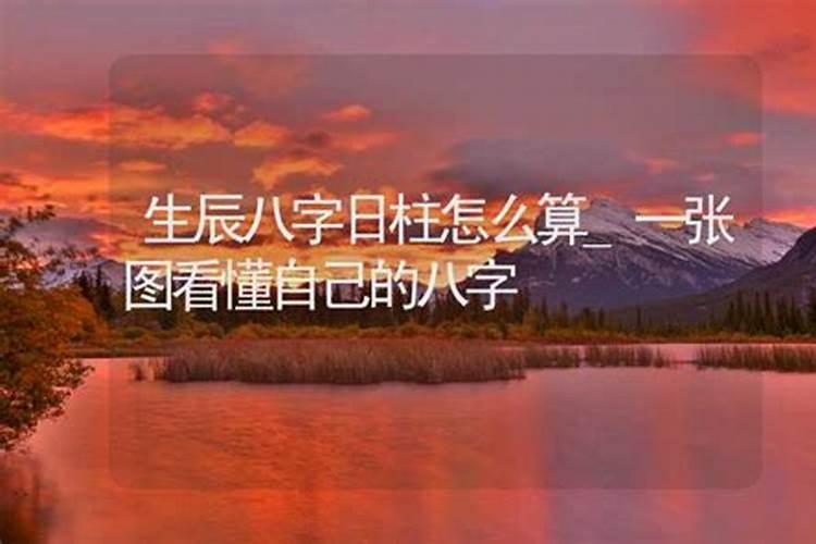 八字日柱怎么算？