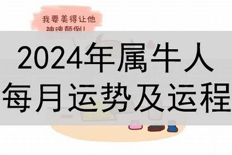 2024年属牛2月运势如何？