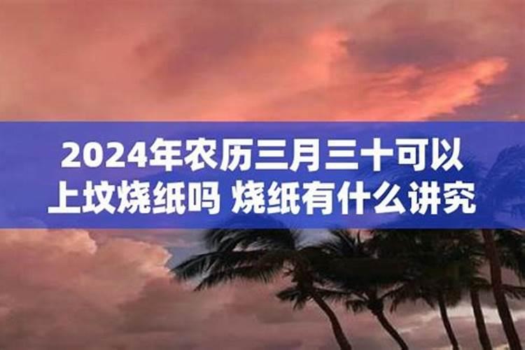 阴历三月十五烧纸好不好