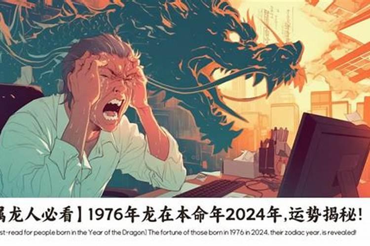 1976年龙在2024年的运程