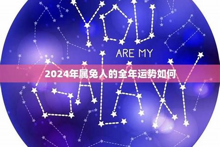 2024年属兔女10月份运势如何？