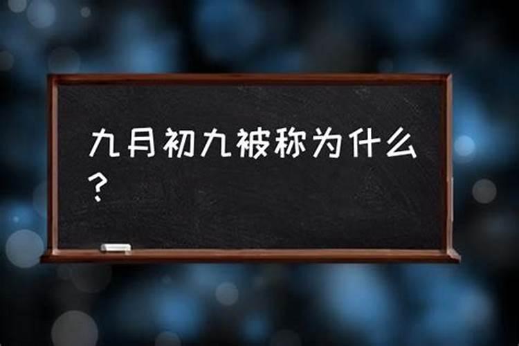 农历九月初九俗称什么