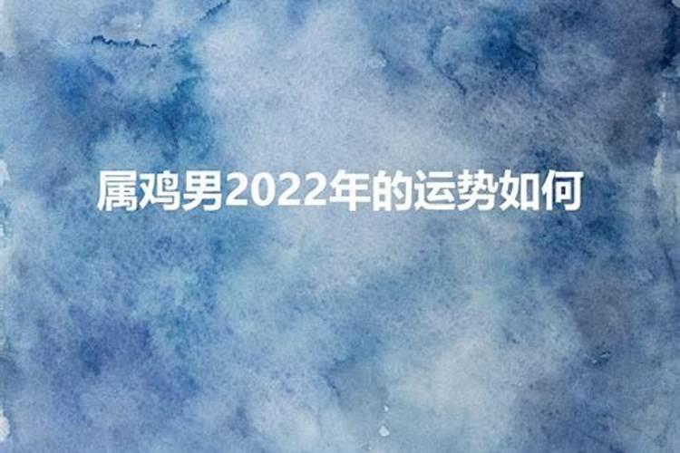 69年男属鸡2023年运程