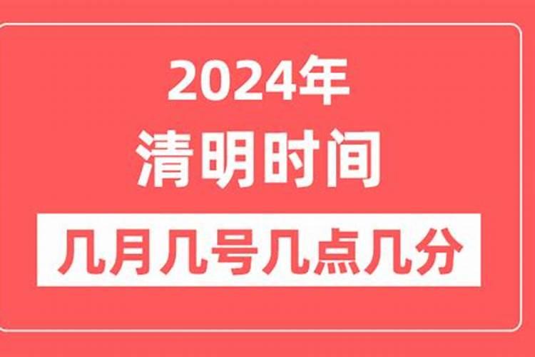 明年清明几月几号