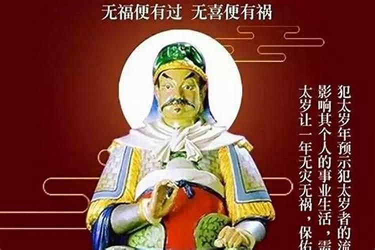 犯太岁有祸事怎么办？