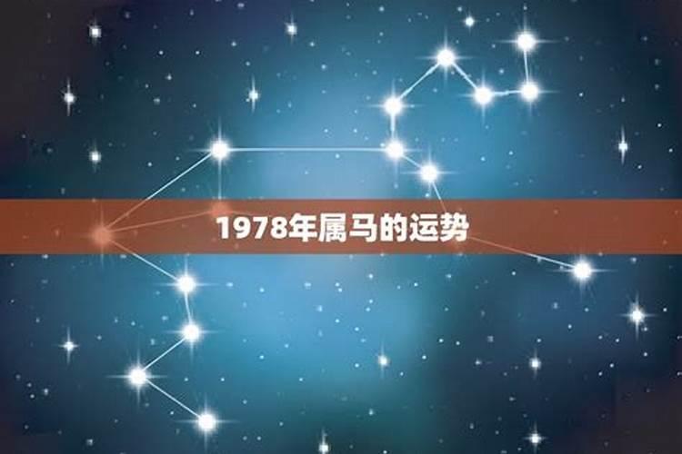 1978属马运势如何？