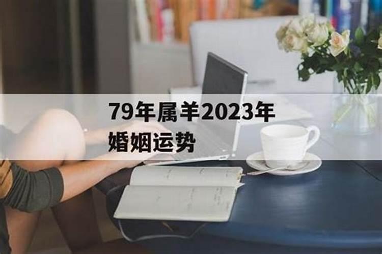 82年出生的人2024年婚姻运势