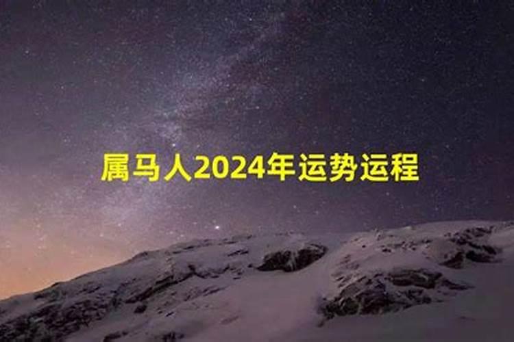 90属马人2024年运势及运程