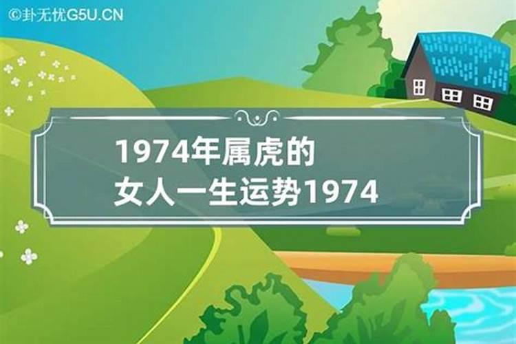 1974年出生女人一生运势