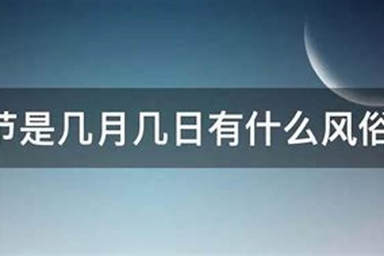 清明节在几月几日有什么习俗？