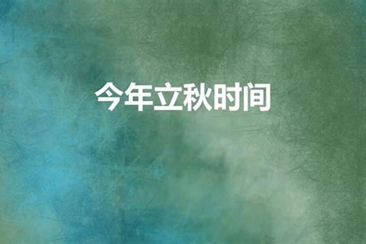 今年立秋的时间是几月几日