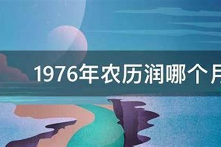 1976年闰八月十五是什么命