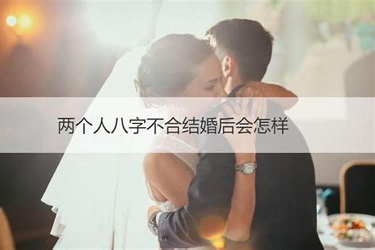 八字不合结婚豆瓣