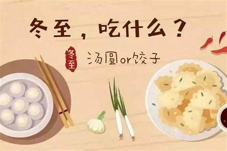 冬至风俗吃什么食物