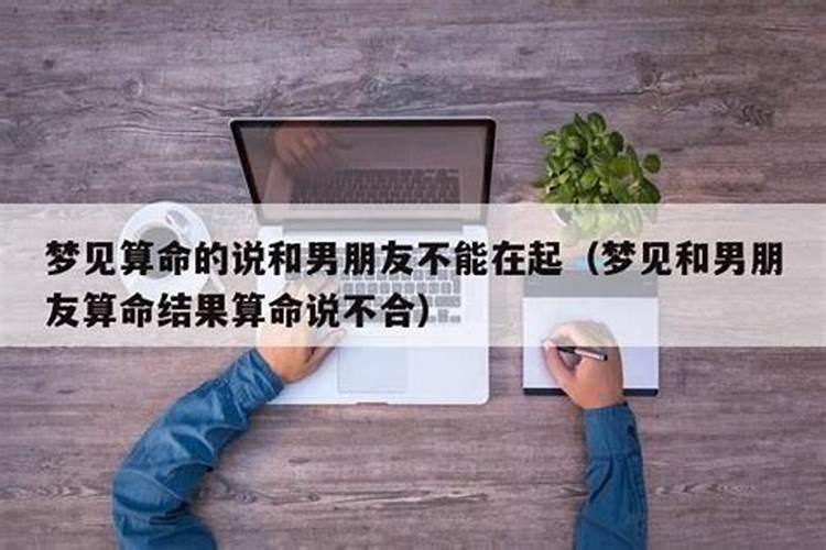 梦见算命说和男朋友不合适