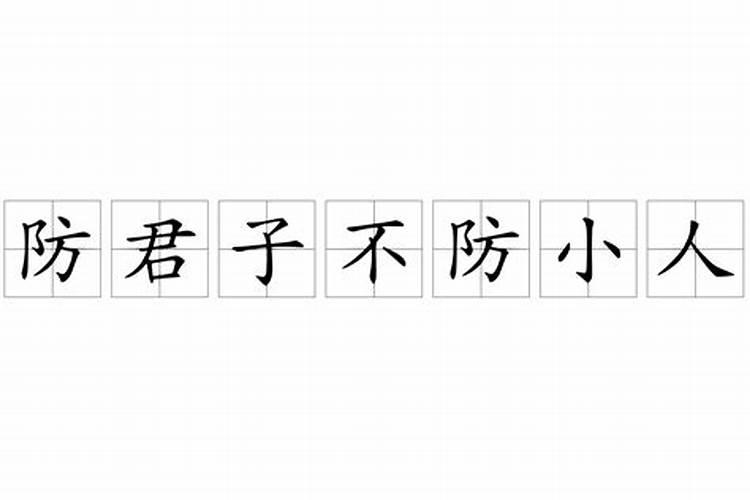 防君子不防小人代表哪个生肖