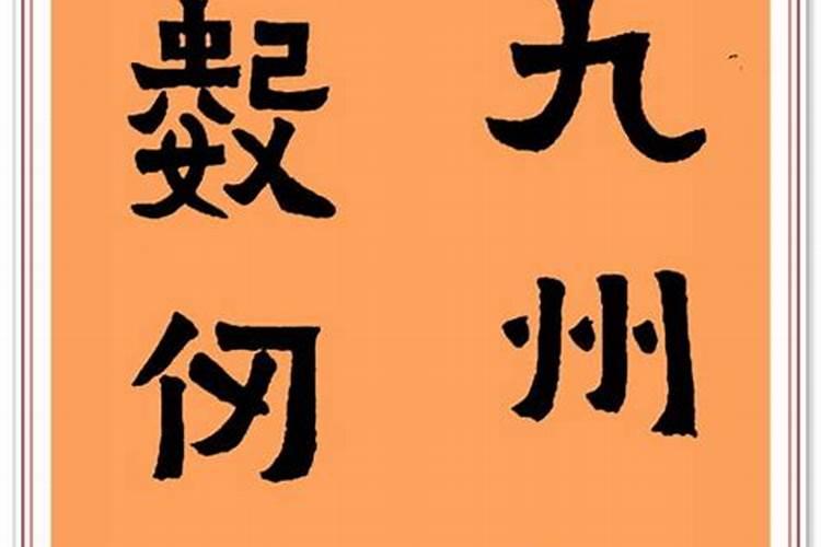 1990年农历9月11日出生是什么命运