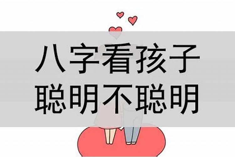 八字可以看出子女情况吗知乎