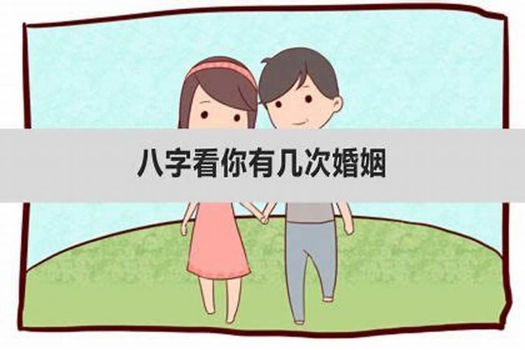 八字预测你有几次婚姻？