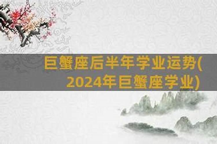 2024年学业运势下半年